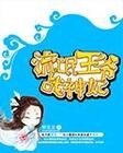 《流氓王爺戰神妃》