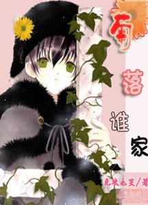 《菊落谁家》