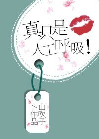 《真只是人工呼吸!》