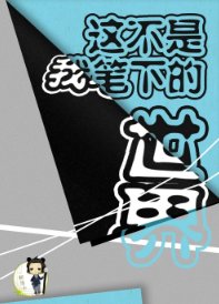 《这不是我笔下的世界》