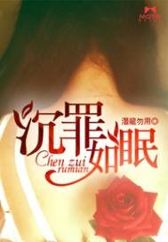 《沉罪如眠》