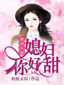 重回八零：媳妇你好甜