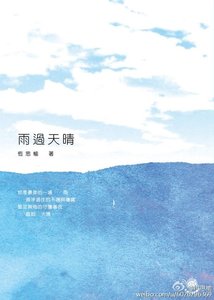 《雨過天晴/雨过天晴》