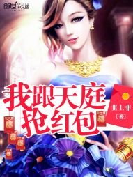 《我跟天庭抢红包》