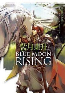 《蓝月东升/Blue Moon Rising(出书版)》