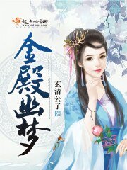 金殿幽梦