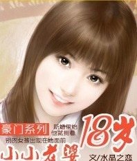 《豪门系列:小小老婆18岁》