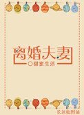 《离婚夫妻(不甘不愿)》