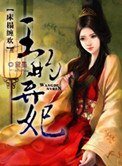 《床榻缠欢:王的弃妃》