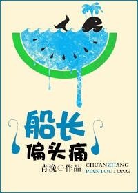 《船长偏头痛》