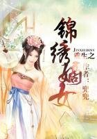 《重生之锦绣嫡女》