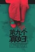 《第九个寡妇》