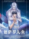 德薩羅人魚