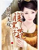 嫡女无双，腹黑世子妃