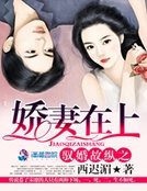《馭婚故縱之嬌妻在上》