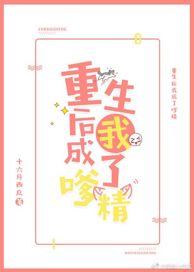 《重生后我成了嗲精》