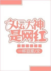 《文壇大神是網紅》