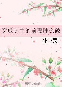 《穿成男主的前妻肿么破》