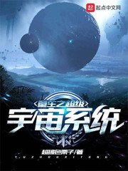 《重生之超级宇宙系统》