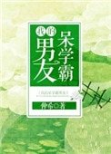 《我的呆学霸男友》