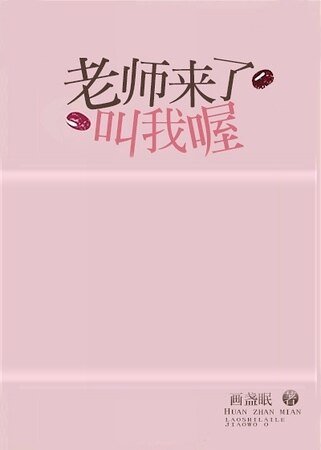 《老师来了叫我喔》