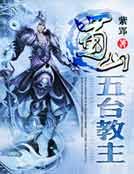 《蜀山五台教主》