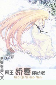 娇妻，你好嫩