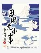 《田园无小事》