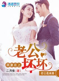 《萌妻在上:老公坏坏》