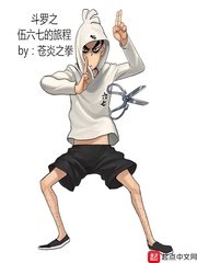 《斗罗之伍六七的旅程》