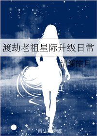 《渡劫老祖星际升级日常》
