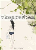 《穿成總裁文裏的女配後》