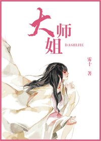 大师姐