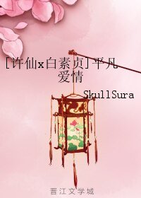（白蛇传同人）[许仙x白素贞]平凡爱情