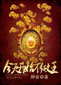 《今天开始不做王(魔法女尊)》