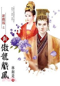 新傲龍戲鳳