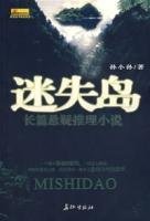 迷失岛