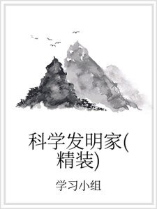 科学发明家(精装）