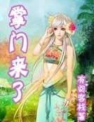 掌门来了