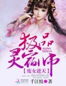 廢女逆天:極品靈宿師
