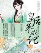 《盛世田园:皇后养成记》