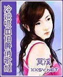 《冷淡吸血伯爵俏歌姬(原名:牛排情人)》