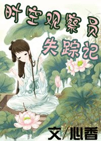 时空观察员失踪记