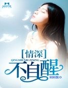 《情深不能自醒》