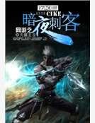 《网游之暗夜刺客》