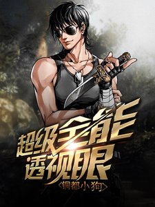 《超级全能透视眼》
