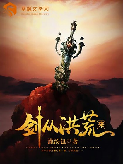 《劍從洪荒來》
