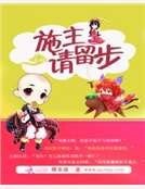 《施主请留步》