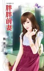 《胖胖前妻(偷播种系列之二)》