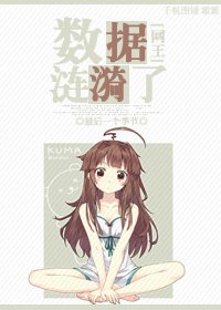 （網王同人）數據漣漪了